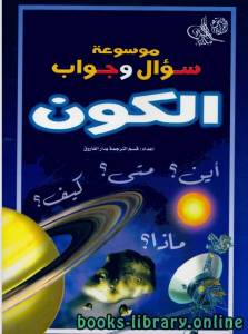 موسوعة سؤال وجواب الكون 