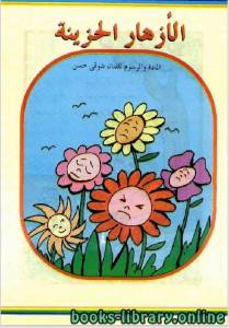 الازهار الحزينة 