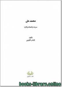 محمد علي سيرته وأعماله وآثاره 