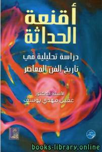 اقنعة الحداثة 