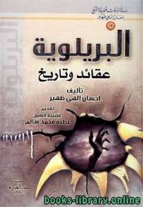البريلوية عقائد وتاريخ 