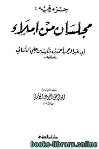 جزء فيه: مجلسان من إملاء أبي عبد الرحمن النسائي (ت: الحويني)  