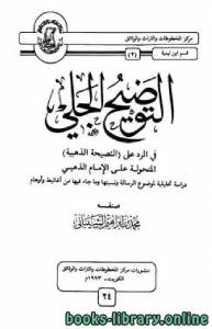 التوضيح الجلي في الرد على النصيحة الذهبية المنحولة على الإمام الذهبي 