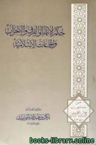 حكم الإنتماء إلى الفرق والأحزاب والجماعات الإسلامية 