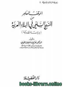 الموقف المعاصر من المنهج السلفي في البلاد العربية دراسة نقدية 