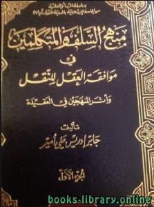 منهج السلف والمتكلمين في موافقة العقل للنقل 