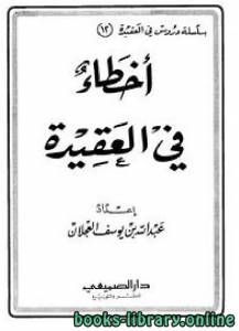 أخطاء في العقيده 