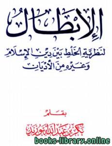 الإبطال لنظرية الخلط بين دين الإسلام وغيره من الأديان 