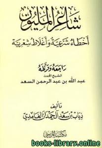 شاعر المليون أخطاء شرعية وأغلاط شعرية 