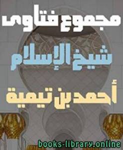 مجموع فتاوى شيخ الإسلام أحمد بن تيمية الجزء الثلاثون: الفقه 10 : الصلح - اللقطة 