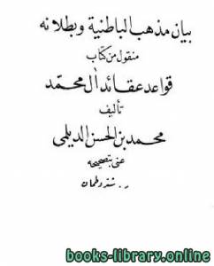 بيان مذهب الباطنية وبطلانه منقول من كتاب قواعد عقائد آل محمد 