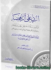 الرد على الرافضة أو القضاب المشتهر على رقاب ابن المطهر 