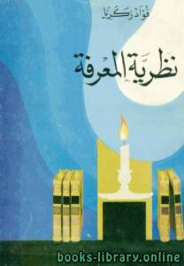نظرية المعرفة والموقف الطبيعي للإنسان 