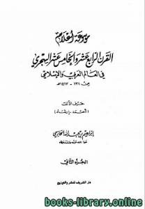 موسوعة أعلام القرن الرابع عشر والخامس عشر الهجري في العالم العربي والإسلامي من 1301، 1417هـ الجزء 2 
