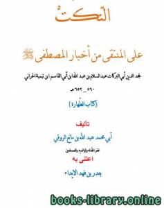 النكت على المنتقى من أخبار المصطفى صلى الله عليه وسلم لابن تيمية: الطهارة 