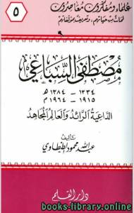 مصطفى السباعي الداعية الرائد والعالم المجاهد 