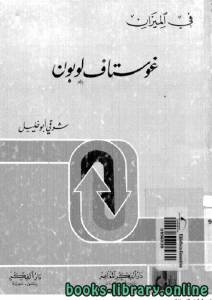 غوستاف لوبون في الميزان 