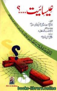 عیسائیت مختصر اظہار الحق 