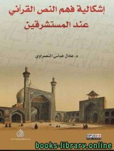 إشكالية فهم النص القرآني عند المستشرقين 