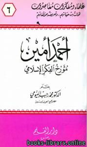 أحمد أمين مؤرخ الفكر الإسلامي 