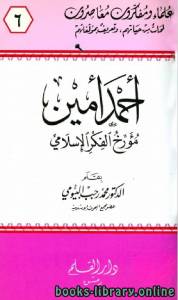 أحمد أمين مؤرخ الفكر الإسلامي 