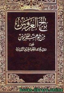 تاج العروس من جواهر القاموس (ط. كاملة) 