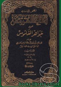 تاج العروس من جواهر القاموس (ط. دار الفكر) 