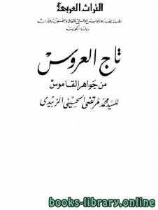تاج العروس من جواهر القاموس الجزء الرابع والعشرون : صحف - ينف 