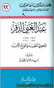 عبد الغني الدقر النحوي الفقيه والمؤرخ الأديب 