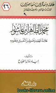 محمد الطاهر ابن عاشور علامة الفقه وأصوله والتفسير وعلومه 