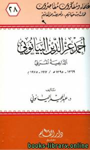 أحمد عز الدين البيانوني الداعية المربي 