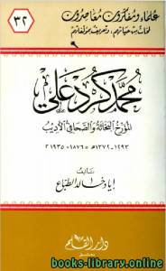 محمد كرد علي المؤرخ البحاثة والصحافي الأديب 