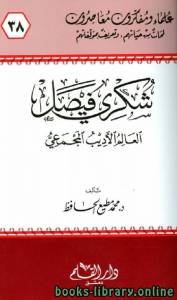 شكري فيصل العالم الأديب المجمعي 