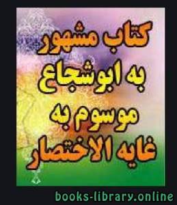 غایة الاختصار مشهور به ابوشجاع فقه شافعی 