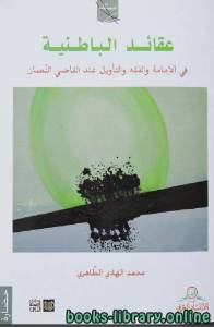 عقائد الباطنية ... في الإمامة والفقه والتأويل عند القاضي النّعمان (دكتوراه) 