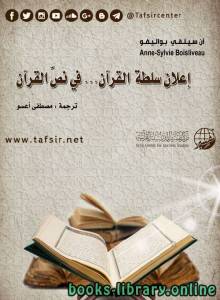 إعلان سلطة القرآن... في نص القرآن 
