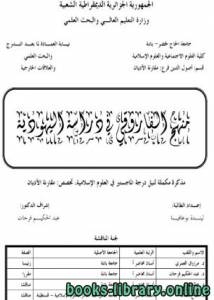منهج الفاروقي في دراسة اليهودية 