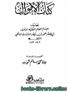 الأموال للداودي - تحقيق ودراسة (ماجستير) 