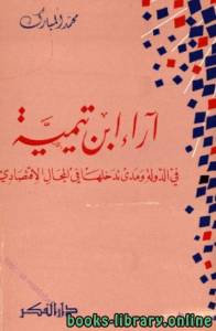 آراء ابن تيمية في الدولة ومدى تدخلها في المجال الإقتصادي 