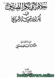 خلافة أبي بكر الصديق في فكر ابن تيمية السياسي - دراسة تحليلية 