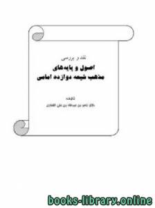 نقد و بررسی اصول و پایه های مذهب شیعه دوازده امامی 