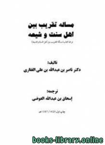 مسأله تقريب بين اهل سنت و شيعه 