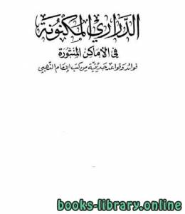 الدراري المكنونة في الأماكن المنثورة 