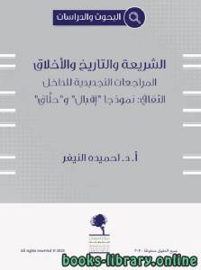 الشريعة والتاريخ والأخلاق المراجعات التجديدية للداخل الثقافي: نموذجا إقبال وحلاق 