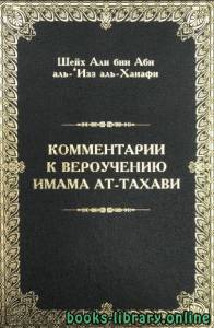 КОММЕНТАРИи К ВЕРОУЧЕНИЮ ИМАМА АТ ТАХАВИ 