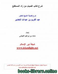 شرح  الصيام من زاد المستقنع 