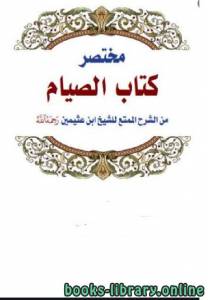 مختصر كتاب الصيام من الشرح الممتع للشيخ ابن عثيمين 