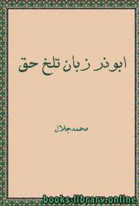 ابوذر زبان تلخ حق 