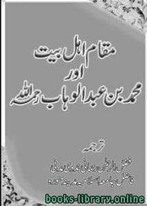 مقام اہل بیت اور محمد بن عبد الوہاب رحمہ اللہ 