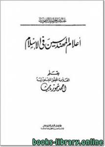 أعلام المهندسين في الإسلام 
